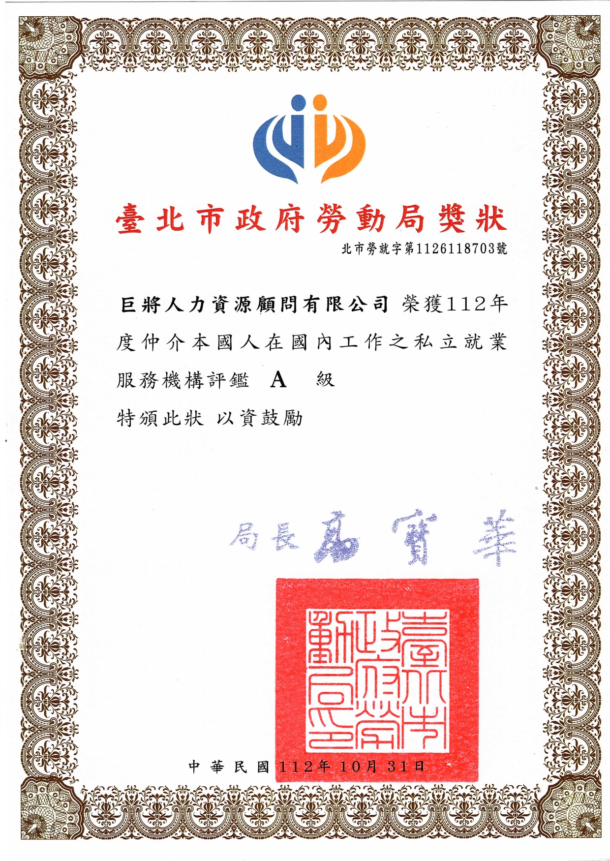 112年度就業服務評鑑Ａ級
