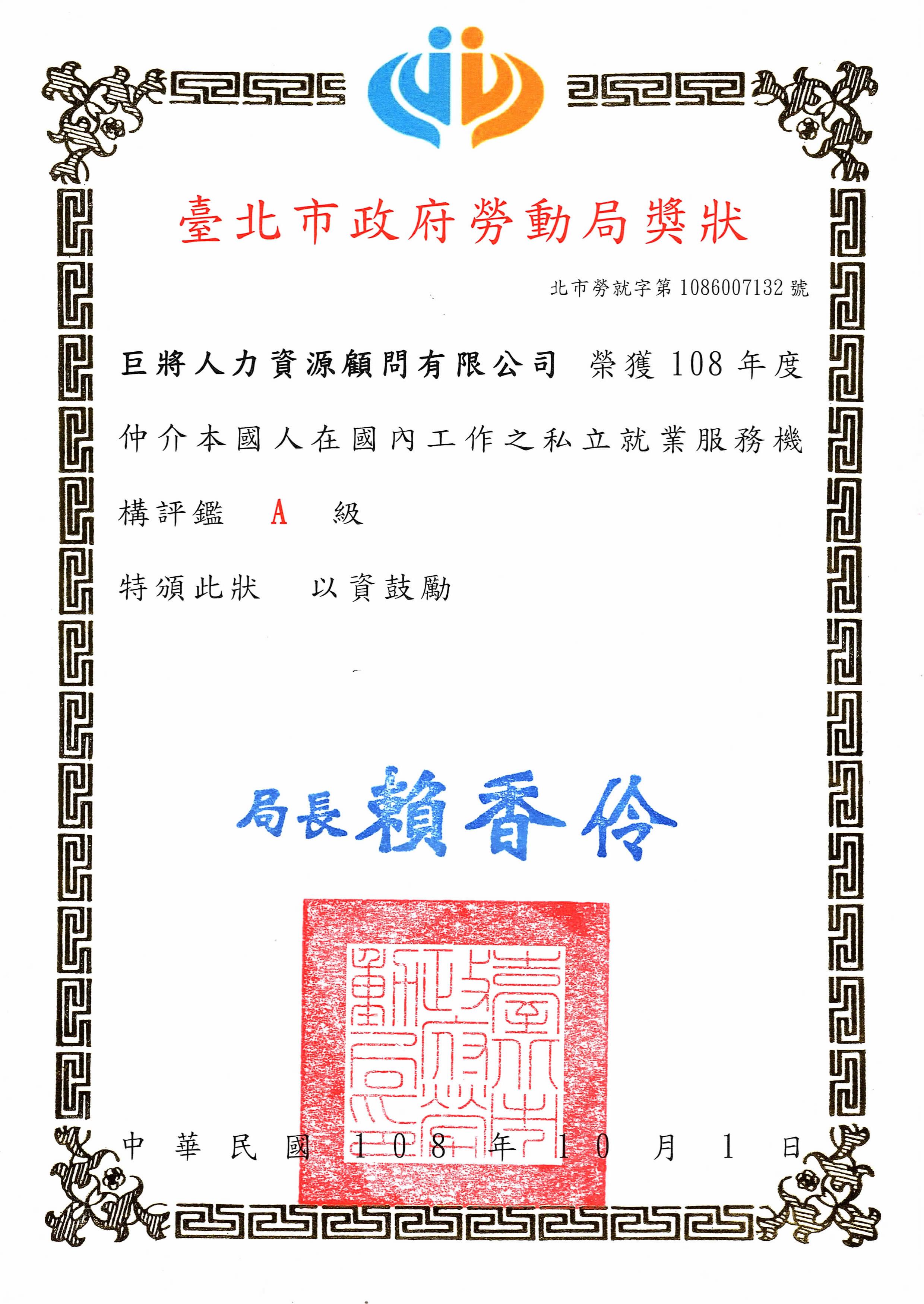 108年度就業服務評鑑Ａ級