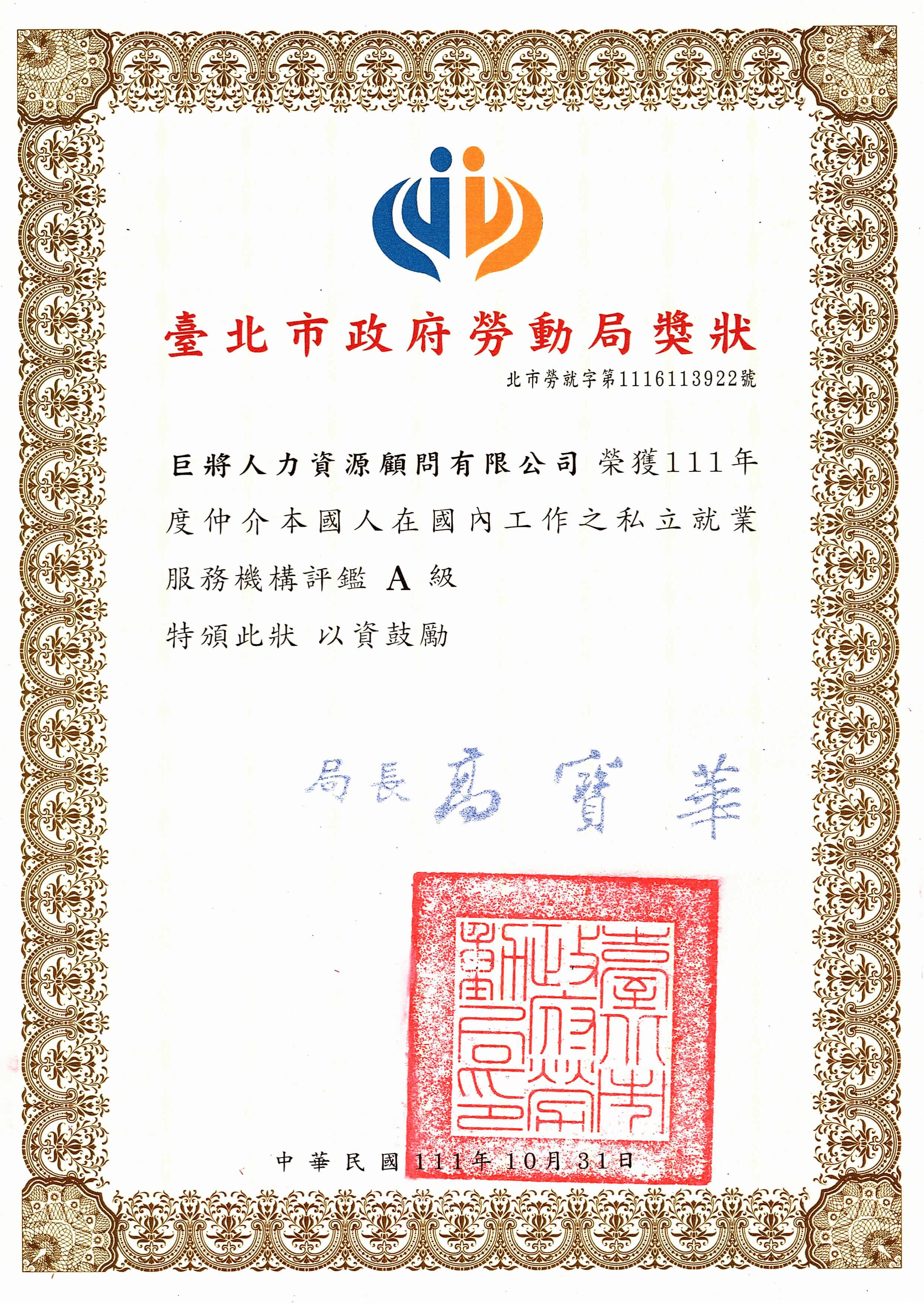111年度就業服務評鑑Ａ級